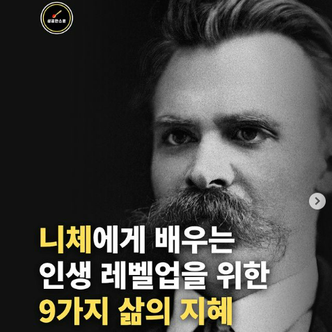 [니체 철학] 니체에게 배우는 9가지 삶의 지혜.