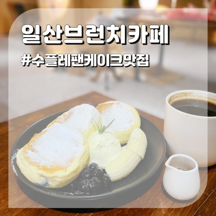 일산 브런치 카페 수플레팬케이크 맛집 젠젠스퀘어