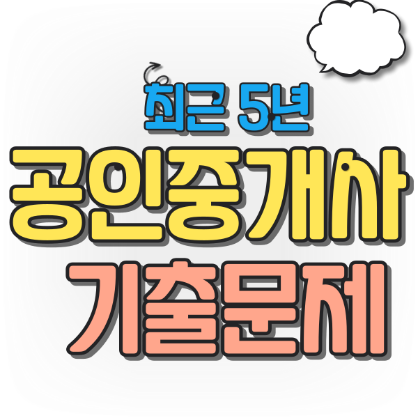  《 공인중개사 기출 》 최근5년 민법 45번