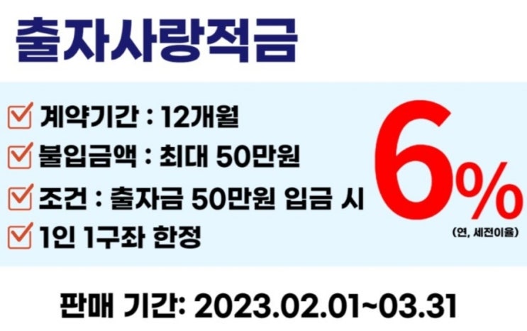  높은 적금 이율 6%가 마냥 좋지 않은 이유