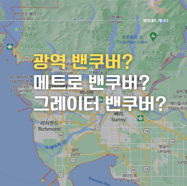  광역 밴쿠버에 대해 알아보자.