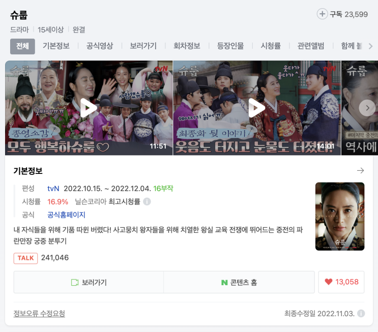  (한국드라마) 슈룹
