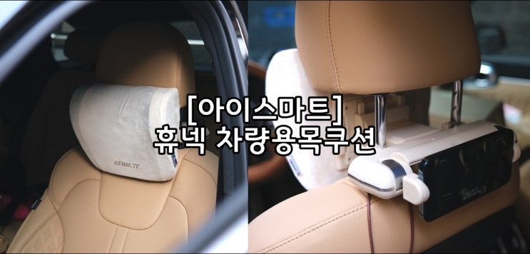  앞은 목베개, 뒤는 핸드폰거치대 아이스마트 휴넥 쏘렌토 MQ4 차량용목쿠션