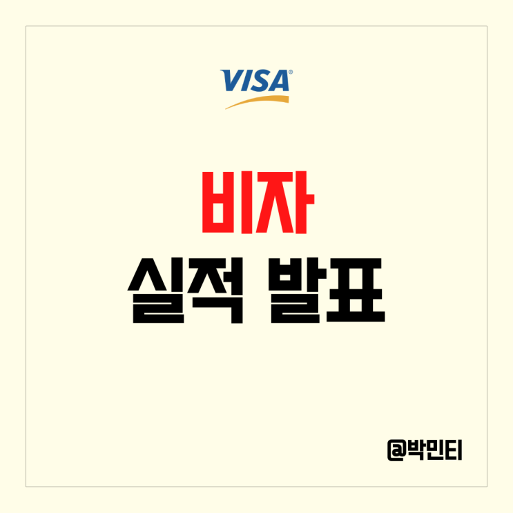 미국 신용카드 주식 비자 실적 발표 여행 회복이 가져온 좋은 모습