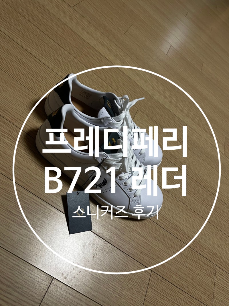 프레드페리 B721 레더 (B4321-200) 구매후기...