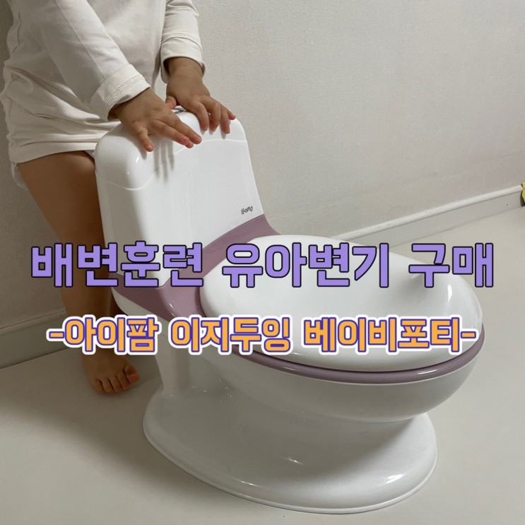 (18개월) 아이팜 아기변기로 배변훈련 시작 / 유아변기 구매 후기