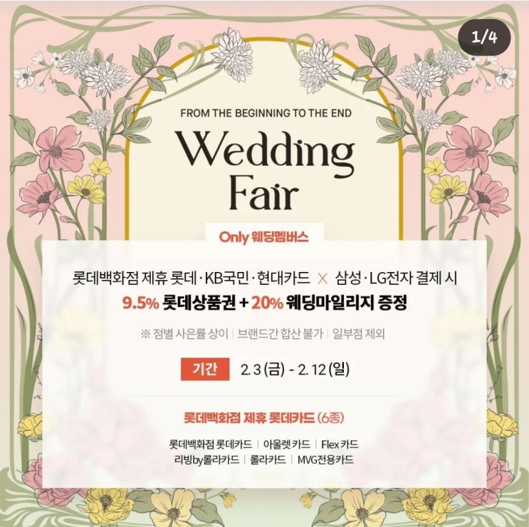  롯데 웨딩멤버스 | 웨딩 더블 마일리지  총정리 +사전가입이벤트 20만점 적립