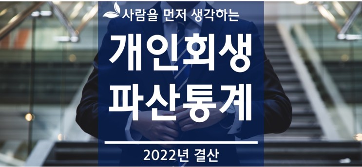 개인회생, 개인파산 2022년 통계 법원통계월보
