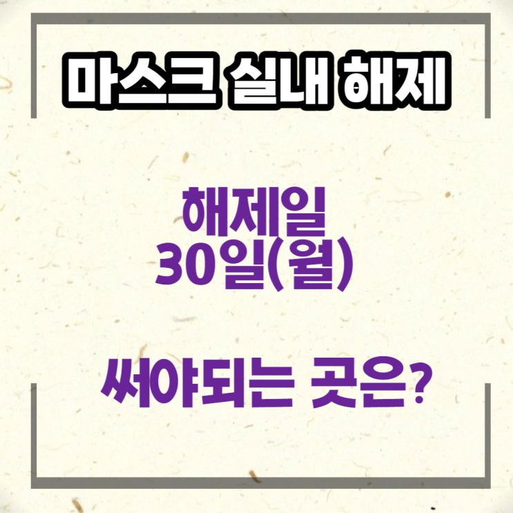  드디어 1월 30일! 실내마스크 해제!! 써야되는 장소는 어디?
