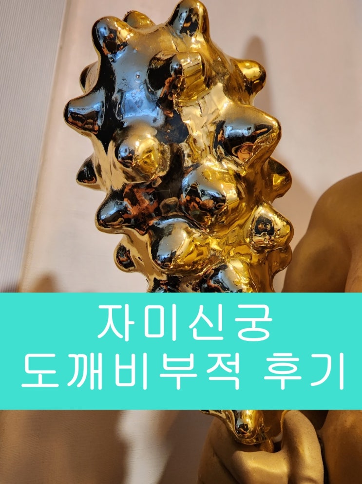  재물을 부르는 경기도광주점집 자미신궁의 도깨비부적효과!!