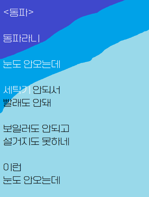  동파 나서 쓴 자작시: 동파