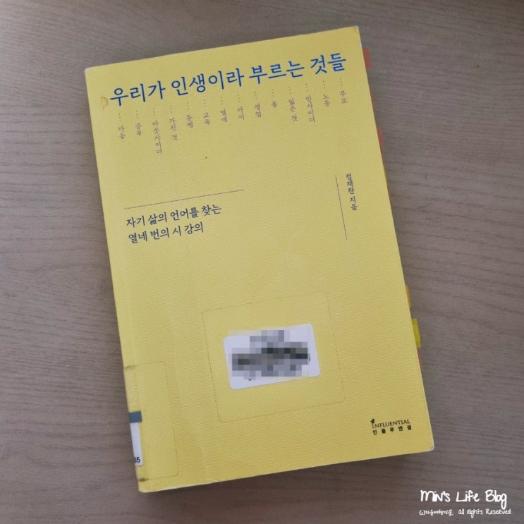  [책] 우리가 인생이라 부르는 것들 (정재찬 지음) : 자기 삶의 언어를 찾는 열네 번의 시 강의