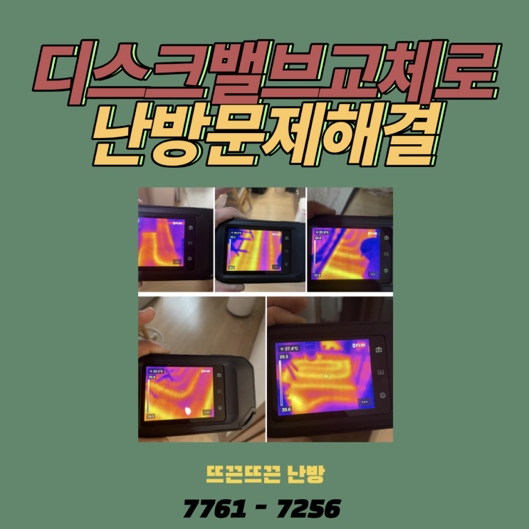  일산동구 일산요진와이시티 난방문제 해결 (디스크밸브 교체 후기 )