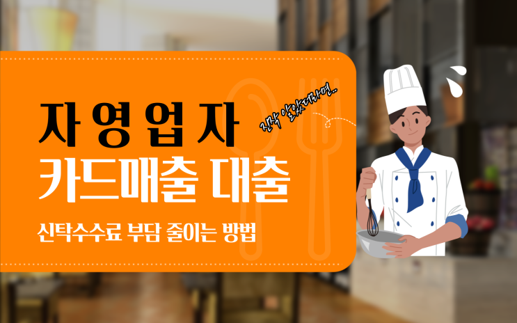  자영업자 카드 매출 대출 자격 신탁수수료 부담 줄이기