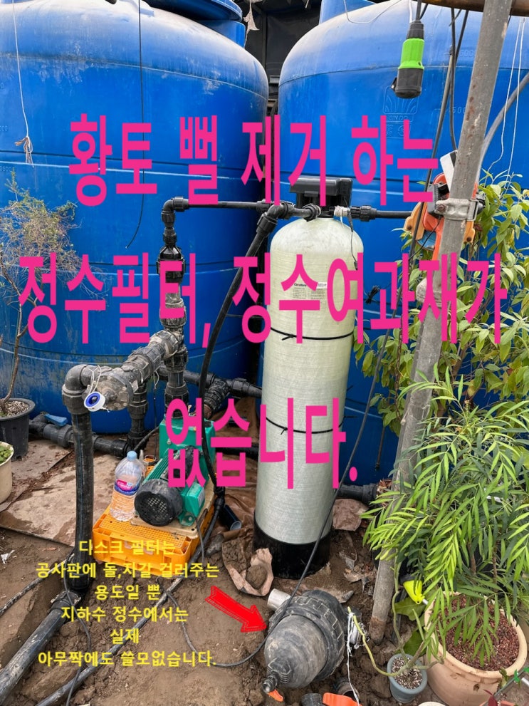 경남 함안, 농장 지하수 연수기 녹물 제거 안되는 이유, 개선방법. 경남 함안, 농장 지하수 연수기 녹물 제거 안되는 이유, 개선방법.