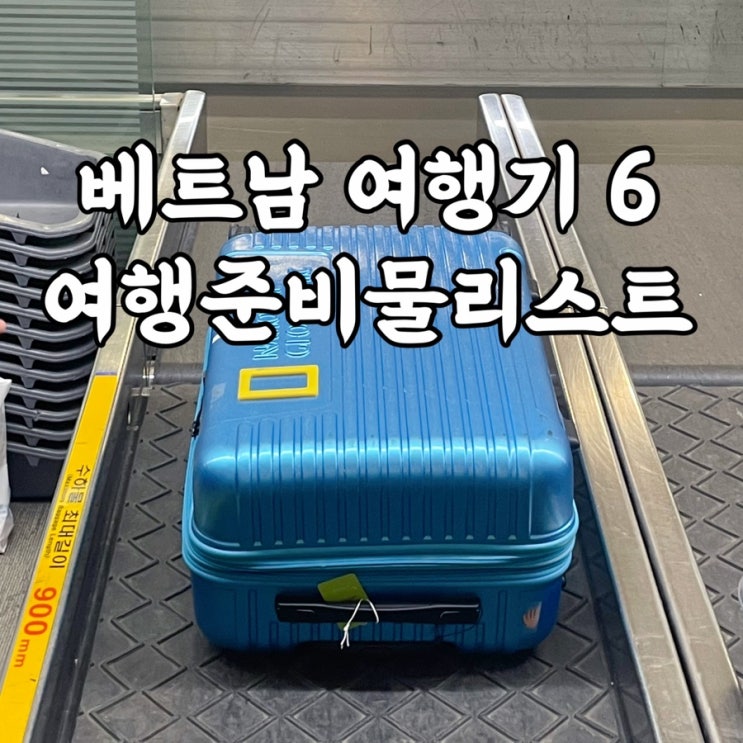  베트남)다낭여행준비물 해외여행준비물 체크리스트 다운 및 비상연락망