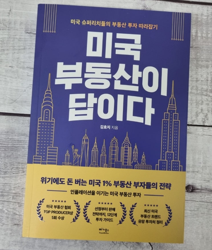  슈퍼리치 부의비밀, 미국 부동산이 답이다