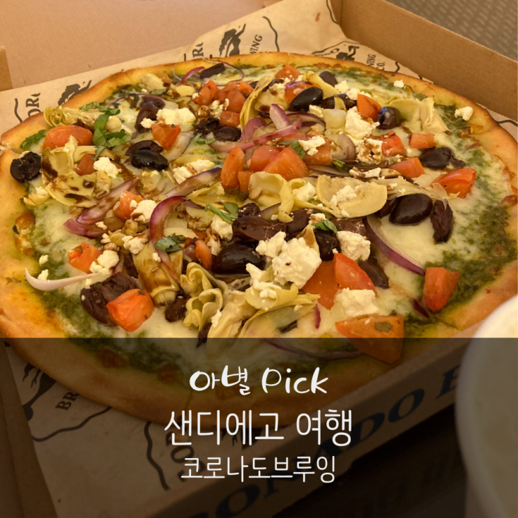  [미국여행기 5-2] 샌디에고 찐 맥주 맛집, 코로나도 브루잉 (Coronado Brewing)