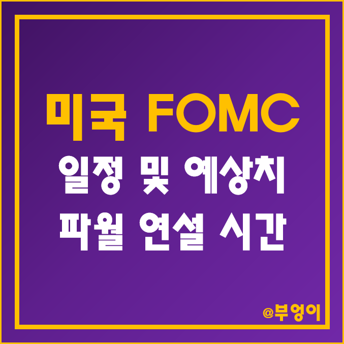 미국 FOMC 일정 및 예상 - 2월 연준 기준 금리 인상 발표 날짜 (2023년 1월 Fed 회의 및 파월 연설 한국 시간, FOMC 뜻, 금통위 일정 비교) 미국 FOMC 일정 및 예상 - 2월 연준 기준 금리 인상 발표 날짜 (2023년 1월 Fed 회의 및 파월 연설 한국 시간, FOMC 뜻, 금통위 일정 비교)