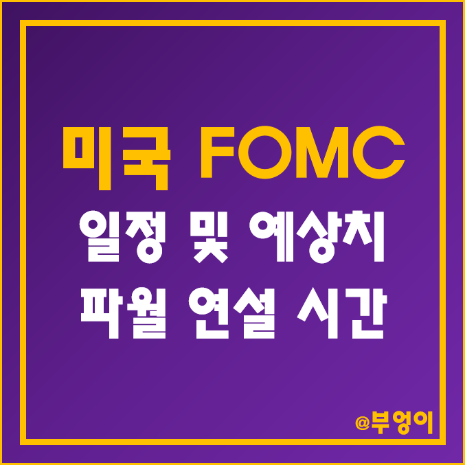 미국 FOMC 일정 및 예상 - 2월 연준 기준 금리 인상 발표 날짜 (2023년 1월 Fed 회의 및 파월 연설 한국 시간, FOMC 뜻, 금통위 일정 비교)