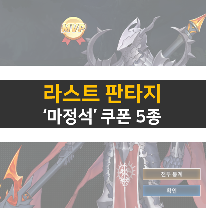 라스트 판타지 쿠폰과 팀 구성 방법 공략 라스트 판타지 쿠폰과 팀 구성 방법 공략