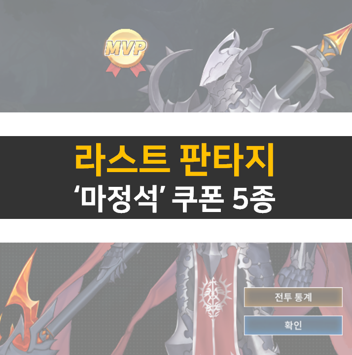 라스트 판타지 쿠폰과 팀 구성 방법 공략