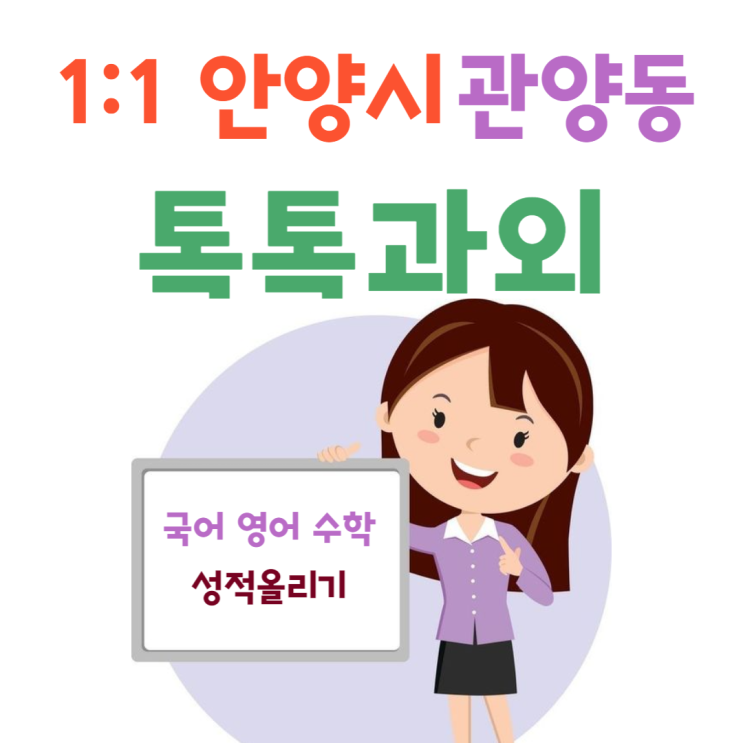 안양 관양동과외 국어 영어 수학 새학기 중간고사 대비 성적올리기