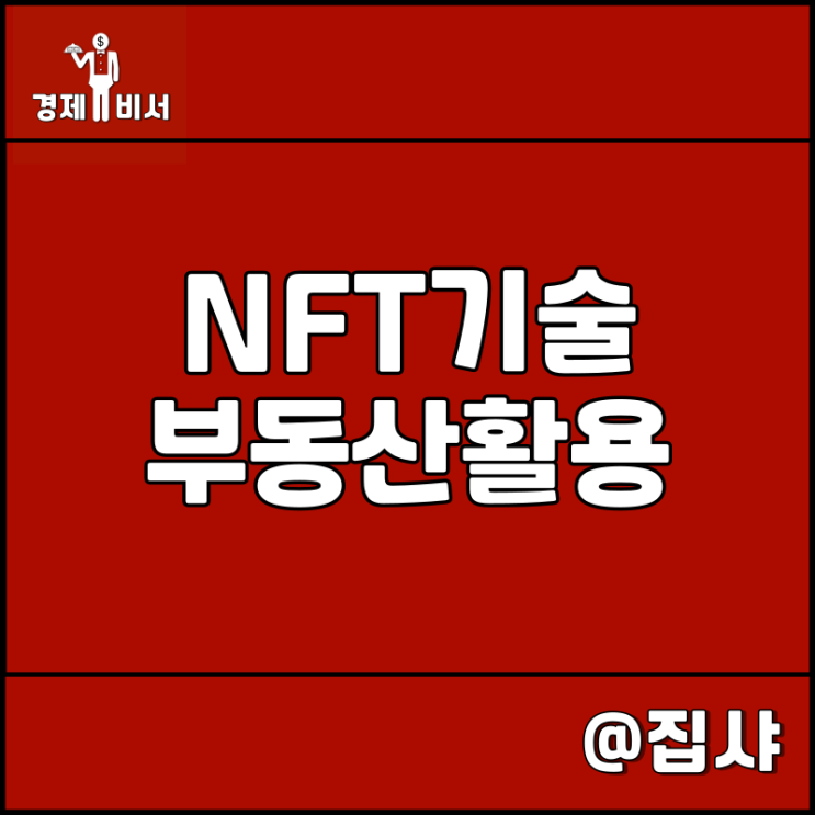  NFT 기술 및 미래 부동산 거래 활용 가능성