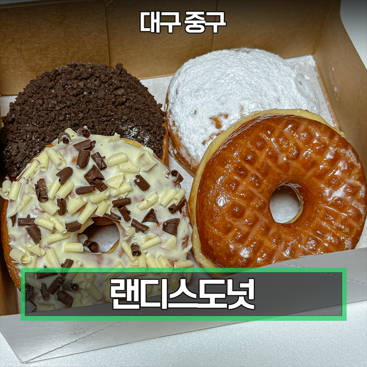  대구 동성로 랜디스도넛 종류 및 보관 방법 外 찐후기