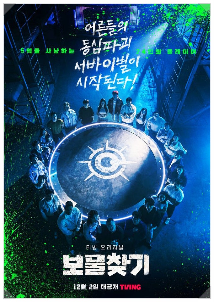 [티빙(TVING) 오리지널][예능] 보물 찾기(총 8화) 리뷰(스포 있음)