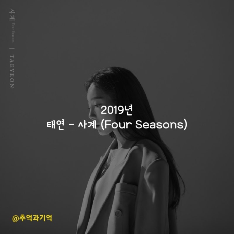 태연 - 사계 (Four Seasons) 가사 TMI 해석 리뷰 곡정보 수록 앨범 소개 사계절이 와 권태기 노래 ....
