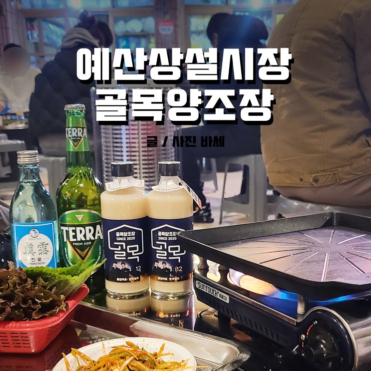  예산 골목양조장, 오리지널, 프리미엄, 사과 막걸리키트까지 먹어봐요