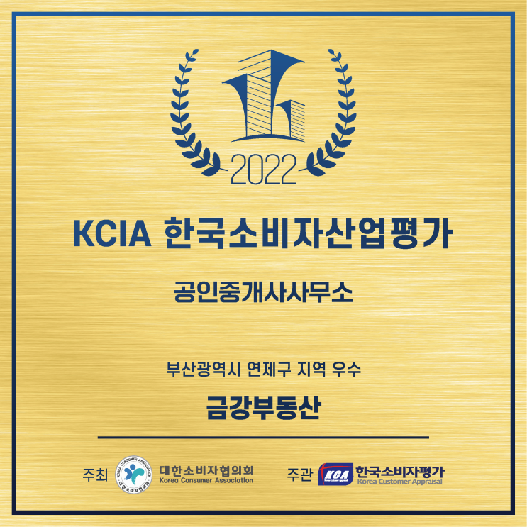  금강부동산 KCIA 한국소비자산업평가에서 우수 공인중개사 사무소로 선정