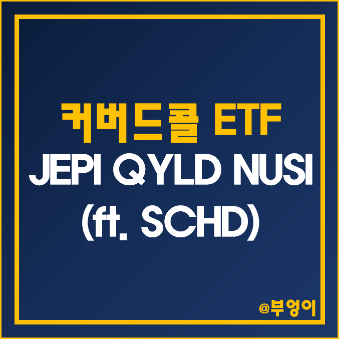 미국 월배당 커버드콜 ETF - JEPI, QYLD, NUSI 주가, 배당 수익률, 배당금, 배당일 (ft. 배당주 SCHD) 미국 월배당 커버드콜 ETF - JEPI, QYLD, NUSI 주가, 배당 수익률, 배당금, 배당일 (ft. 배당주 SCHD)