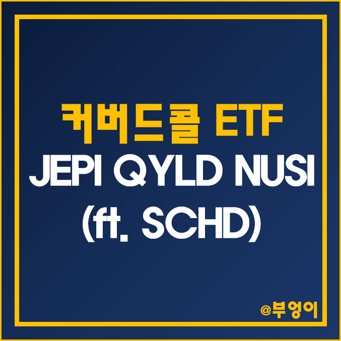 미국 월배당 커버드콜 ETF - JEPI, QYLD, NUSI 주가, 배당 수익률, 배당금, 배당일 (ft. 배당주 SCHD)