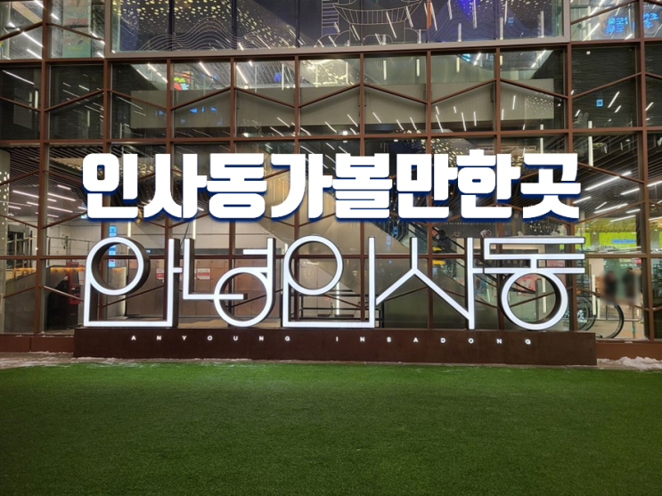  서울 인사동 가볼만한곳 안녕인사동 맛거리 멋거리 데이트 코스(주차장,놀거리,볼거리)