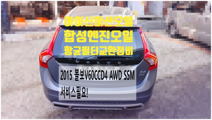  2015 볼보V60CCD4 AWD SMM 서비스필요! 아이신6HP 미션오일+항균필터+실버훅0W 합성엔진오일교환정비(광유세정+플러싱서비스) , 부천벤츠BMW수입차정비전문점 부영수퍼카