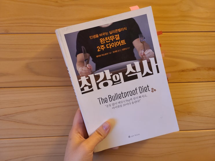  간헐적단식, 방탄커피로 운동없이 살빼기/최강의 식사