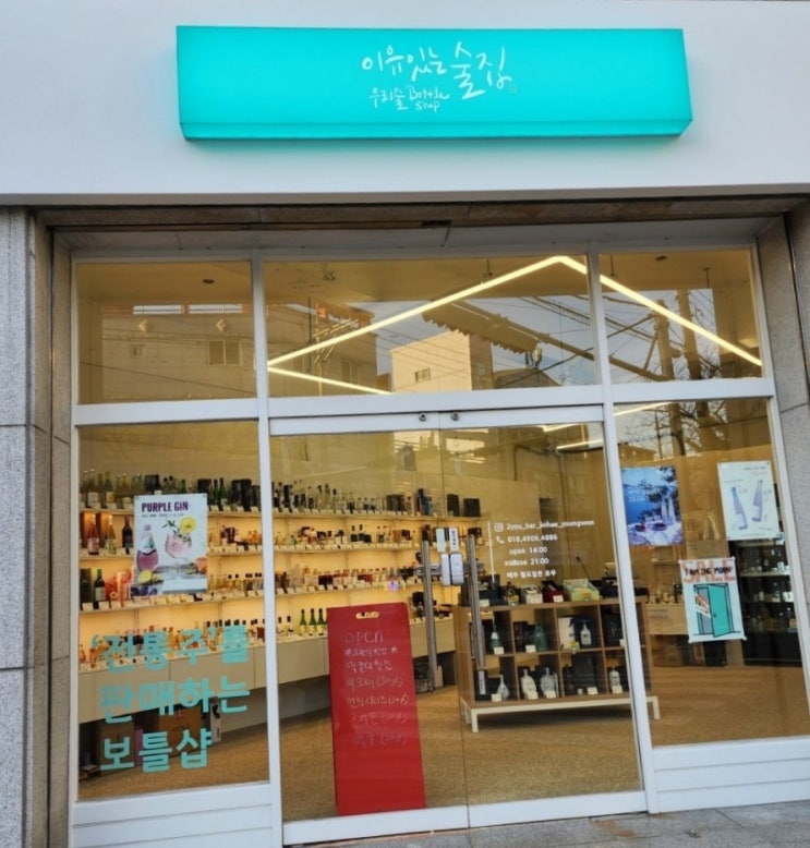  [진해맛집] 우리술 보틀샵 전통주 보틀샵 《이유있는술집 진해용원점》 시음 데이트 