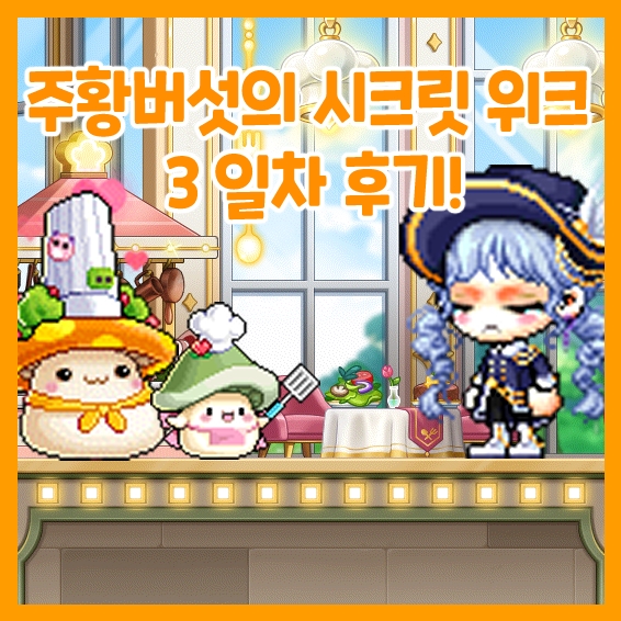  메이플스토리-웡스토랑 주황버섯의 시크릿 위크 3일차 후기!