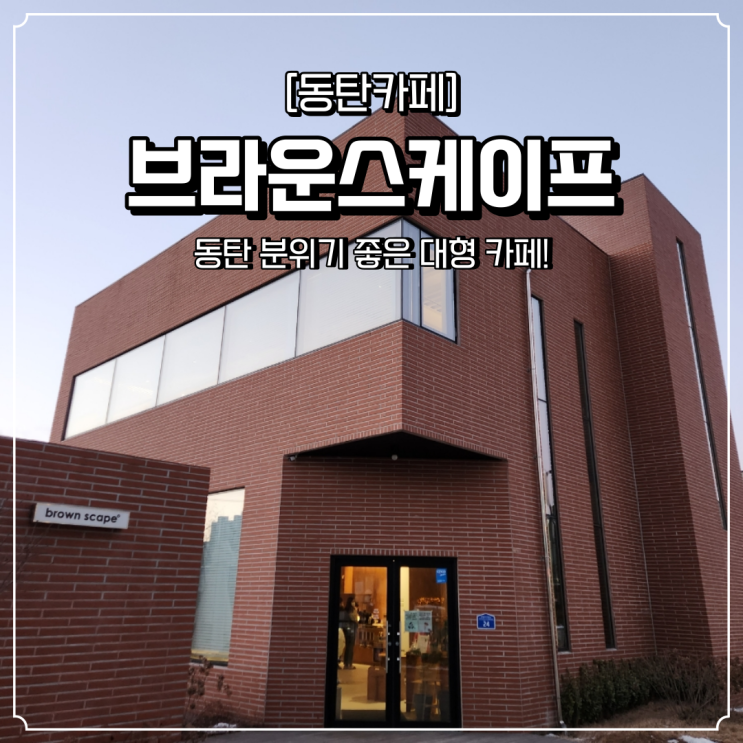  동탄 카페 데이트 브라운스케이프