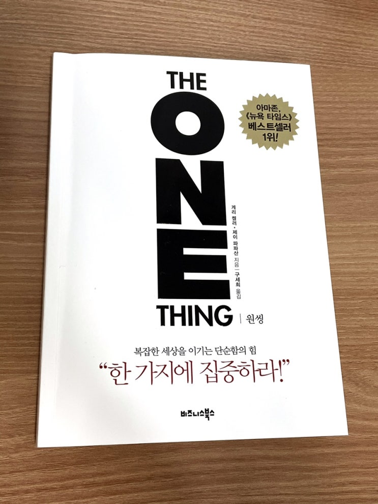  [책리뷰] 원씽 - 자기계발 분야 베스트셀러를 읽어보았다