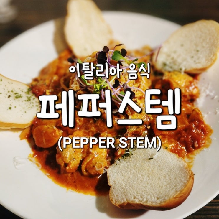  페퍼스템 호암동 이탈리아 음식점 이태리 닭조림 파스타 스테이크 후기
