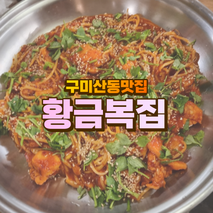  구미산동맛집) 가족외식으로 좋았던 황금복집