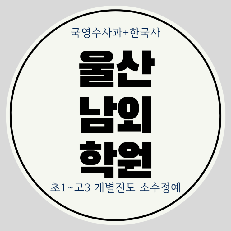 울산 남외동 입시학원. 남외 와와학습코칭센터 국영수 전과목 역사 과학 학원.