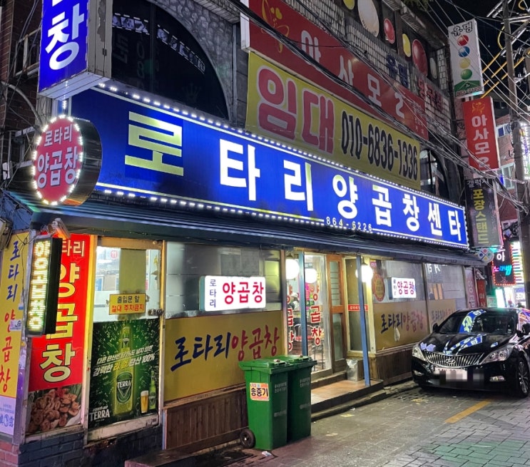  꼬소한 곱창이 맛있는 연산동 로타리양곱창센타