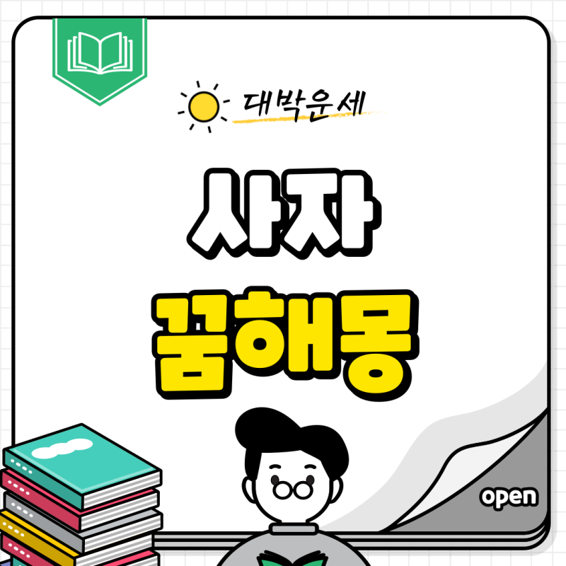 사자 꿈해몽 풀이(새끼사자, 흰사자, 암사자)