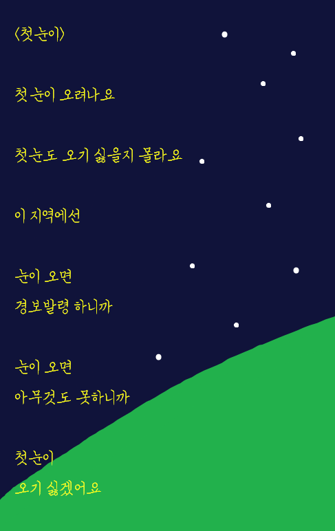  첫눈이 안와서 쓰는 시: 첫눈이