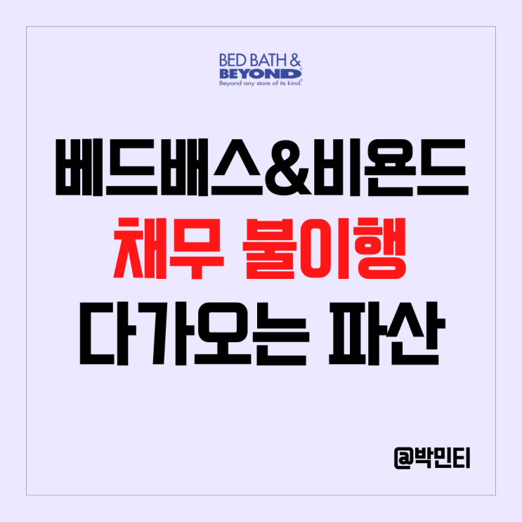 미국 밈 주식 베드 배스 앤드 비욘드 채무 불이행 통지에 매장 추가 폐쇄! 다가오는 파산 위기