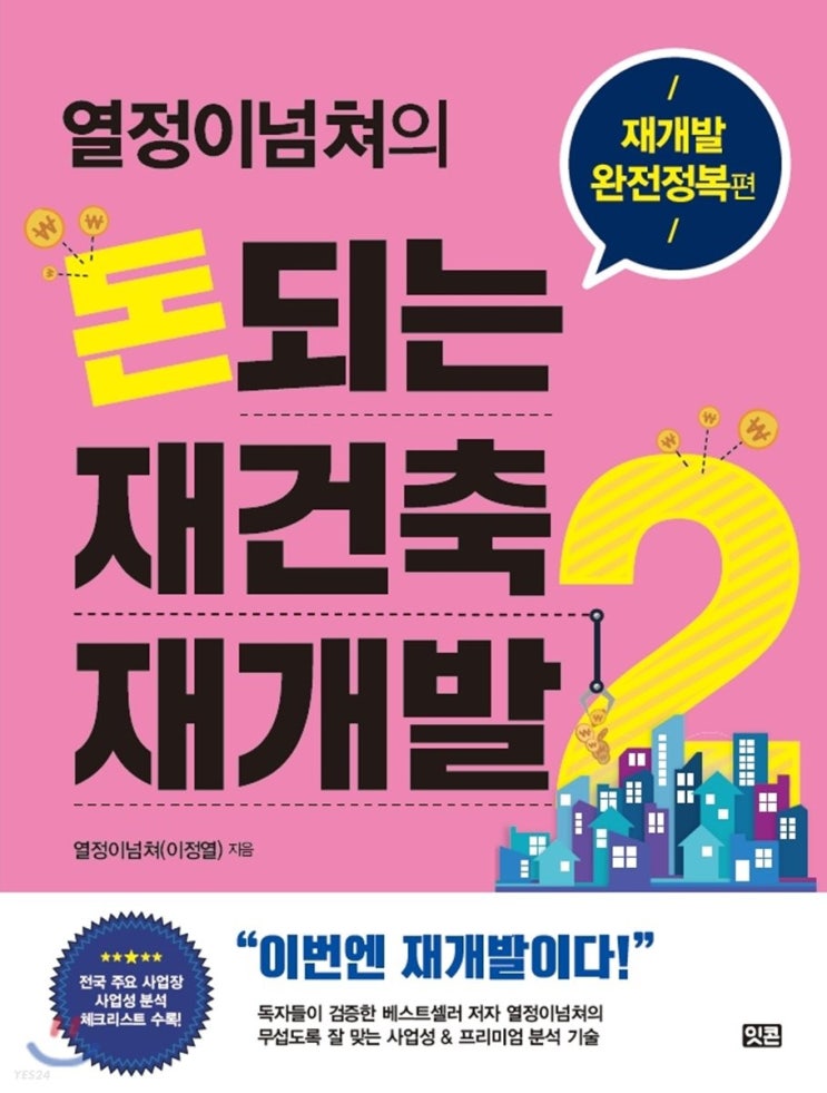  열정이넘쳐의 돈되는 재건축 재개발2 - 재개발 용어, 사업진행과정 정리